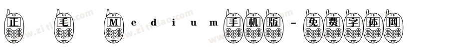 正風毛筆 Medium手机版字体转换